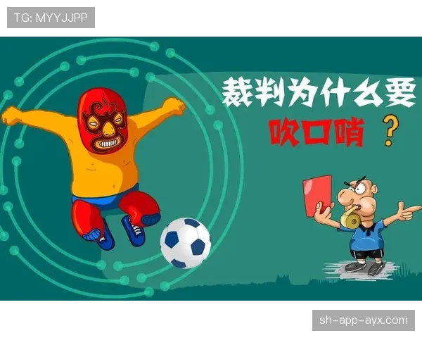拉人犯规的判罚标准及裁判判定逻辑详解