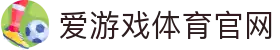 AYX体育官网 - 爱游戏体育官方下载入口
